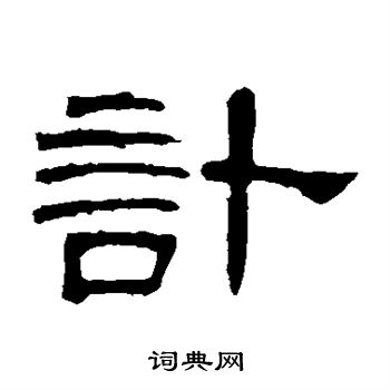 曹全碑写的计 曹全碑写的计