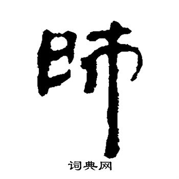 银雀山简写的师