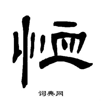 曹全碑写的恤