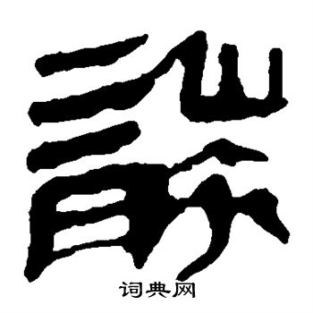 马王堆帛书写的袭 马王堆帛书写的袭