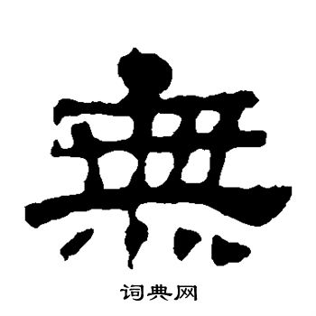 华山神庙碑写的无字