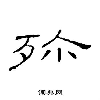 殄书法字典