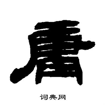 邓石如写的庸 邓石如写的庸