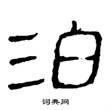 马王堆帛书写的泊 马王堆帛书写的泊