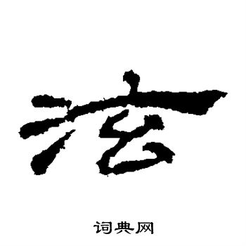 桐柏庙碑写的泫 桐柏庙碑写的泫