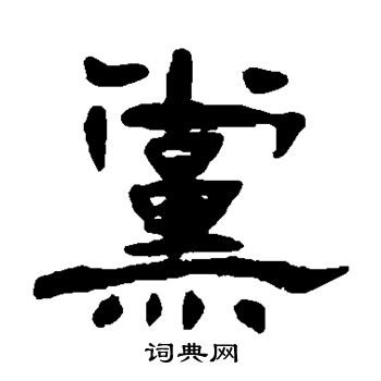 杨岘写的隶书党字