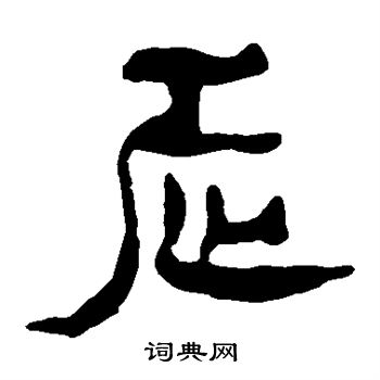 走字篆书图片