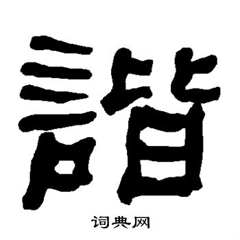 衡方碑写的谐