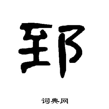 曹全碑寫的鎩字_曹全碑鎩字寫法_曹全碑鎩書法圖片_詞典網