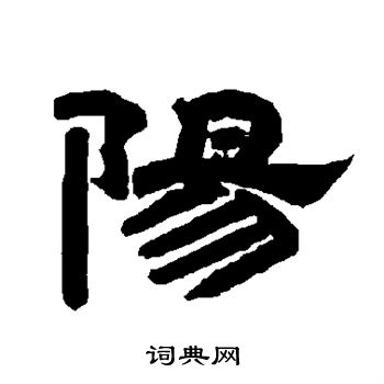 唐玄宗写的阳 唐玄宗写的阳