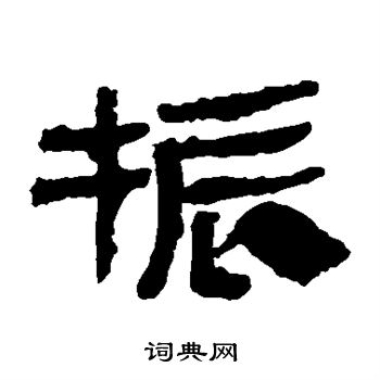 马王堆帛书写的振字