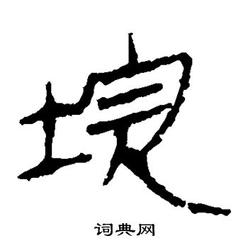 马王堆帛书写的垸