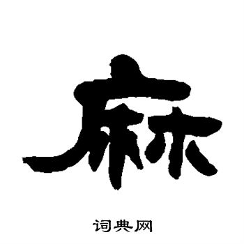 邓石如写的麻 邓石如写的麻