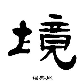 张祖翼写的境 张祖翼写的境