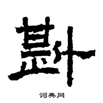 袁博碑写的斟 袁博碑写的斟