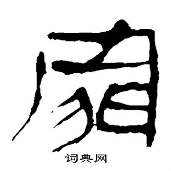 马王堆帛书写的家字