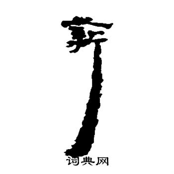 居延简写的薪 居延简写的薪