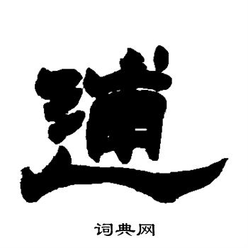 赵之谦写的逋 赵之谦写的逋