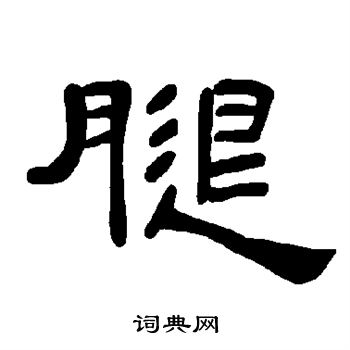 曹全碑写的腿 曹全碑写的腿