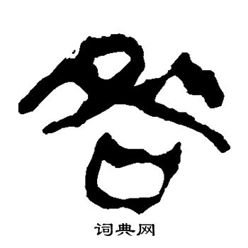 马王堆帛书写的咎