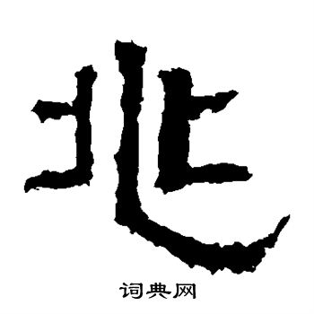 白石君碑写的兆 白石君碑写的兆