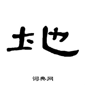 曹全碑写的地