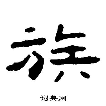 吴隐写的隶书族字