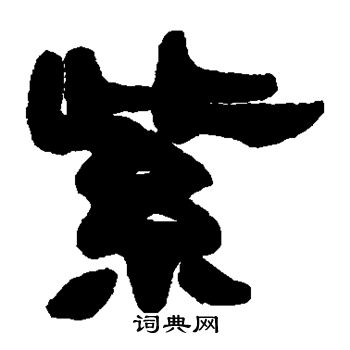 赵之谦写的隶书紫字_赵之谦紫字隶书写法_赵之谦紫书法图片_词典网