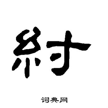 曹全碑写的纣
