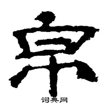 华山神庙碑写的帛