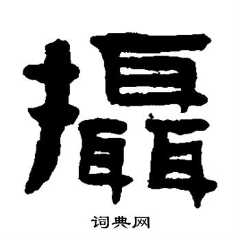 陈鸿寿写的摄 陈鸿寿写的摄