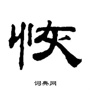 钱泳写的恢 钱泳写的恢