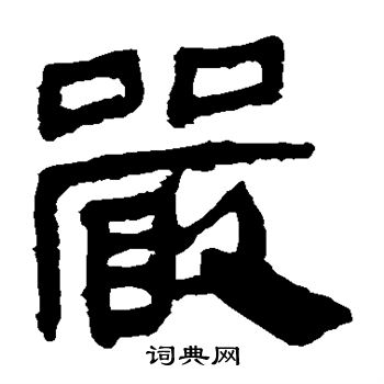 马王堆帛书写的严