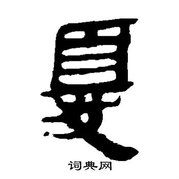 马王堆帛书写的尤