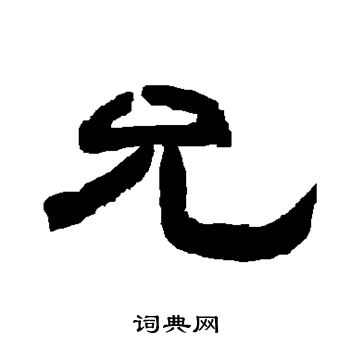 唐玄宗写的允 唐玄宗写的允