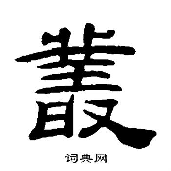 桂馥写的隶书丛字