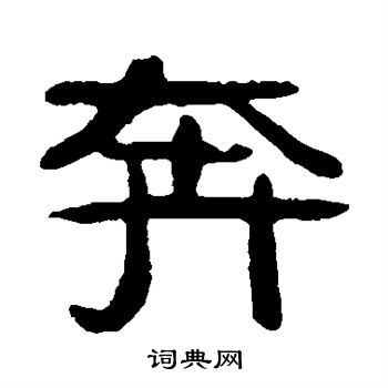 吴隐写的奔 吴隐写的奔