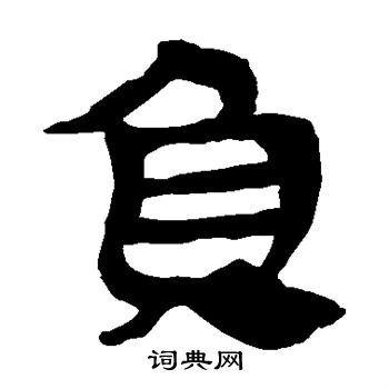 马王堆帛书写的负