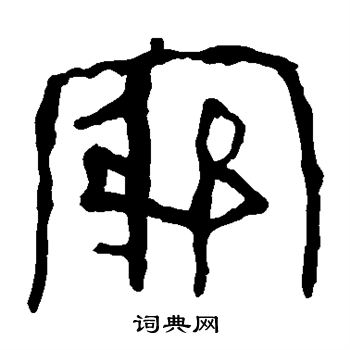 马王堆帛书写的穷