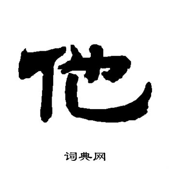 唐玄宗写的他 唐玄宗写的他