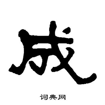 莫友芝写的成 莫友芝写的成