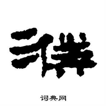 居延簡寫的除字_居延簡除字寫法_居延簡除書法圖片_詞典網