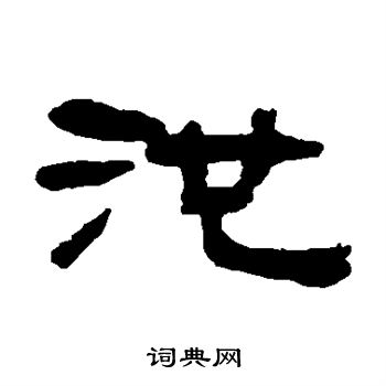 奚冈写的池字