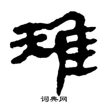 马王堆帛书写的雉 马王堆帛书写的雉