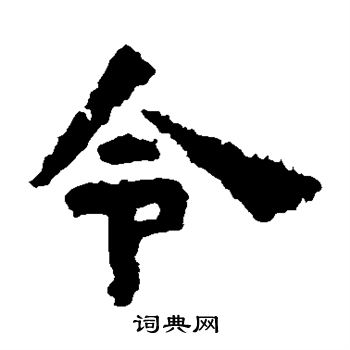 谷朗碑写的令 