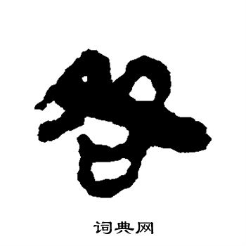 马王堆帛书写的咎