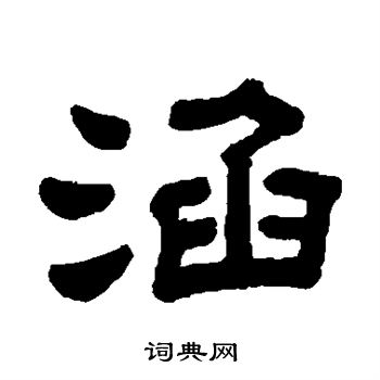 顾蔼吉写的隶书涵字