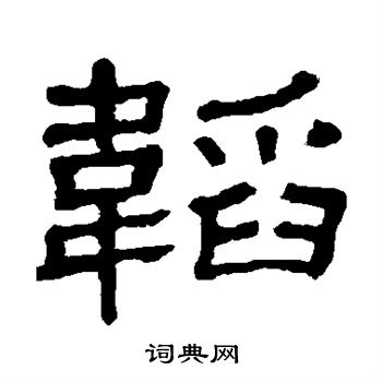 隶辨写的韬 隶辨写的韬