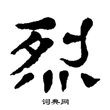 杨沂孙写的烈字