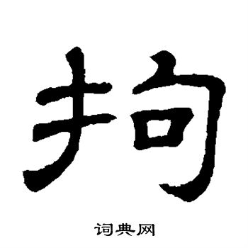 隶辨写的拘